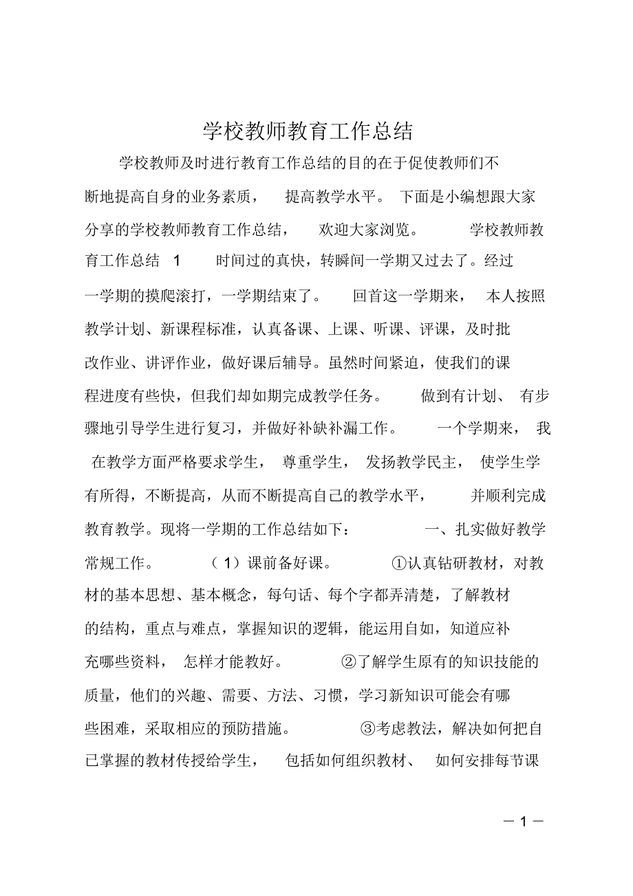 学校教师教育工作总结_第1页