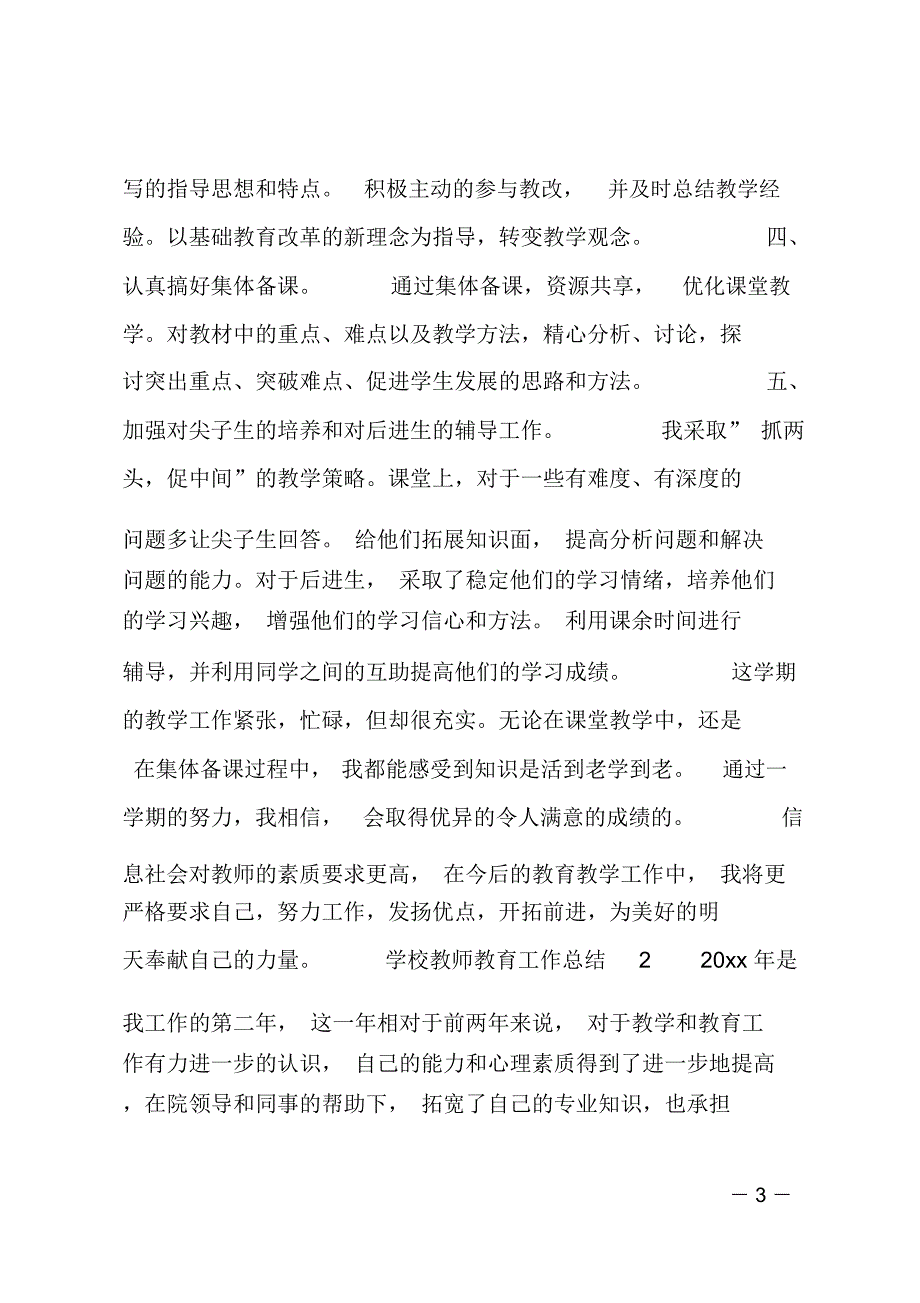 学校教师教育工作总结_第3页