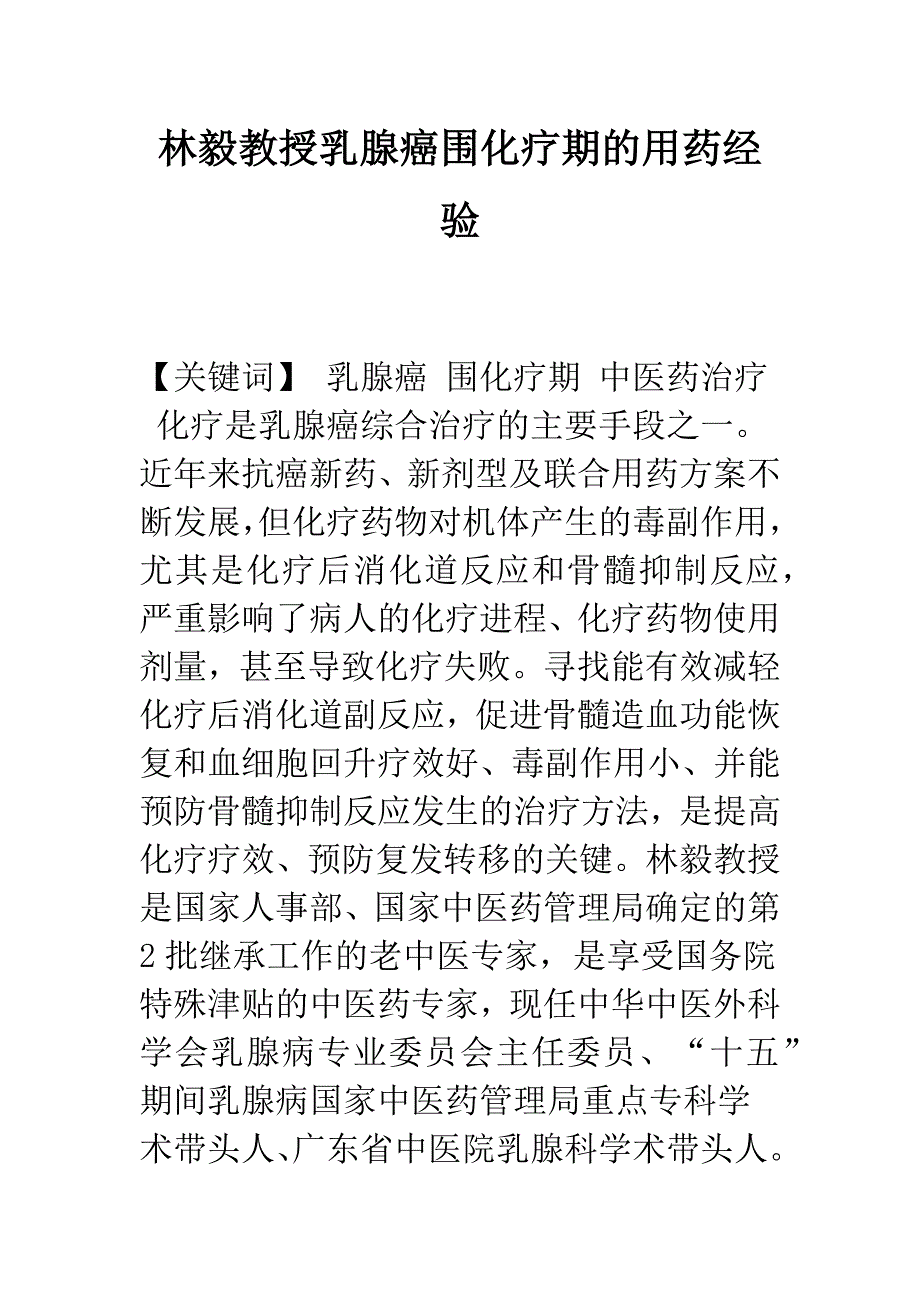 林毅教授乳腺癌围化疗期的用药经验.docx_第1页