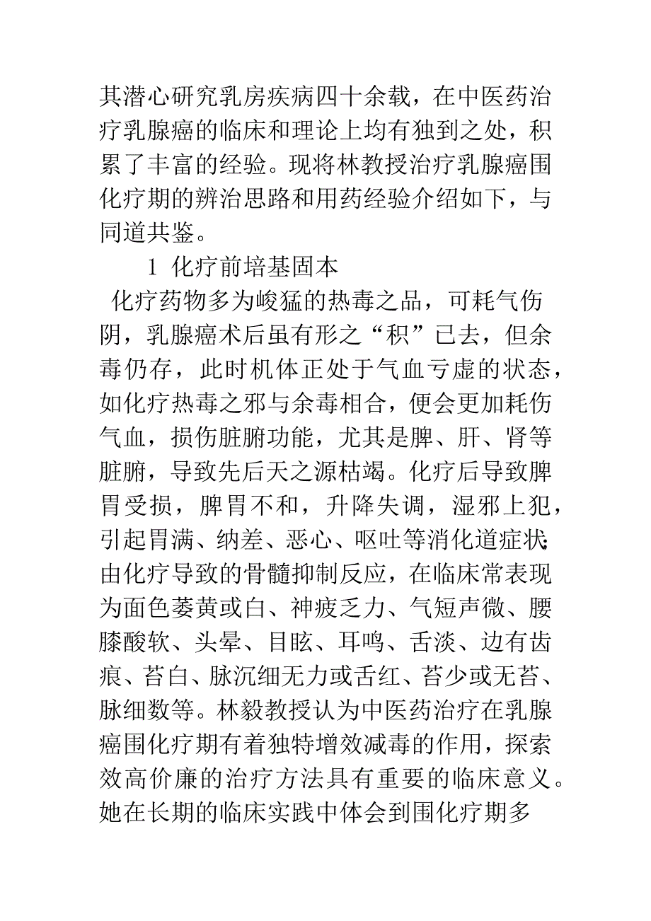 林毅教授乳腺癌围化疗期的用药经验.docx_第2页