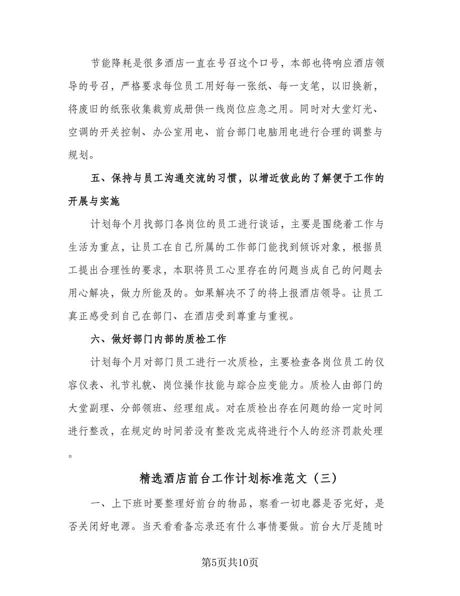 精选酒店前台工作计划标准范文（四篇）.doc_第5页