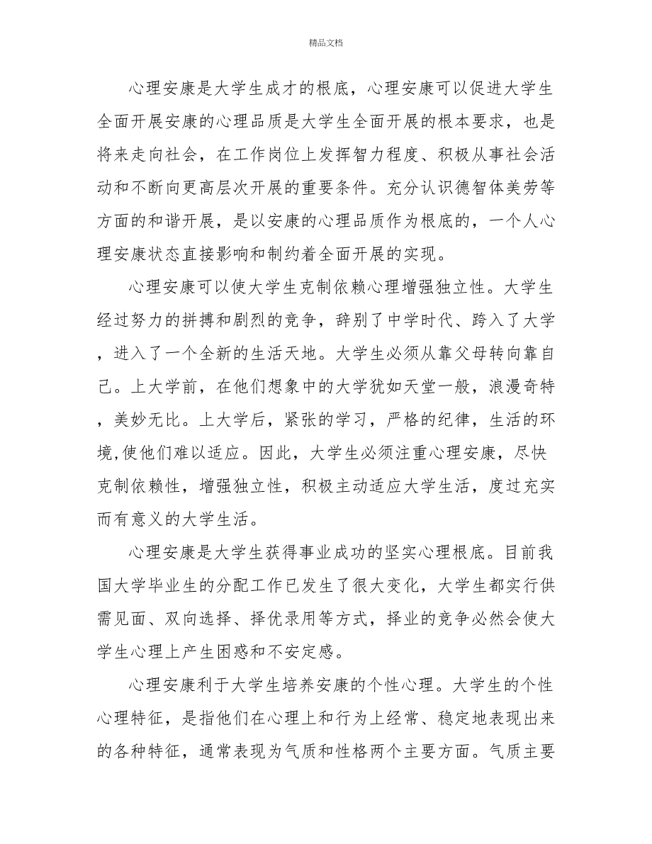 心理健康教育学习个人心得体会范文3篇_第3页