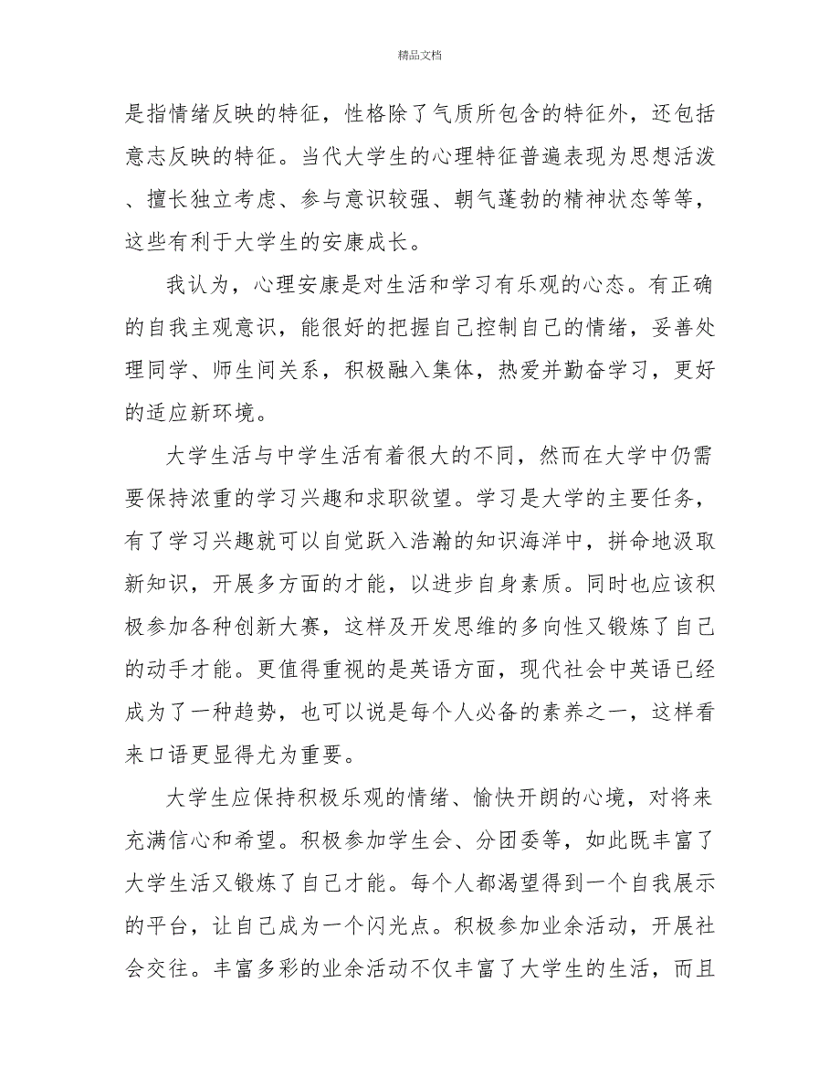 心理健康教育学习个人心得体会范文3篇_第4页