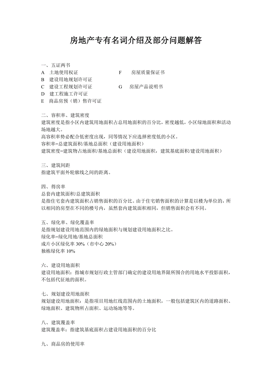 房地产专有名词介绍及部分问题解答_第1页