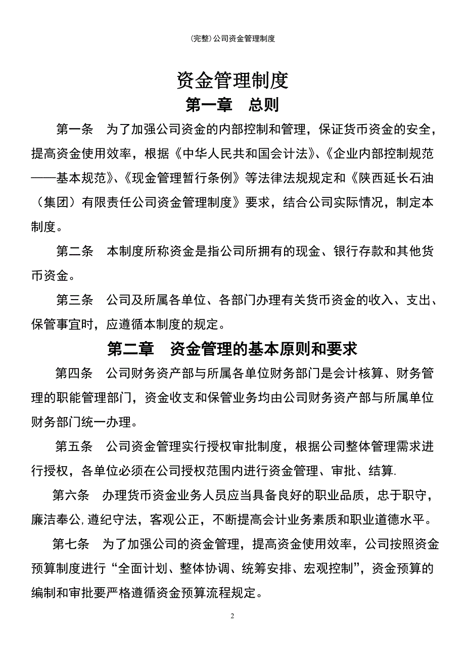 (最新整理)公司资金管理制度_第2页