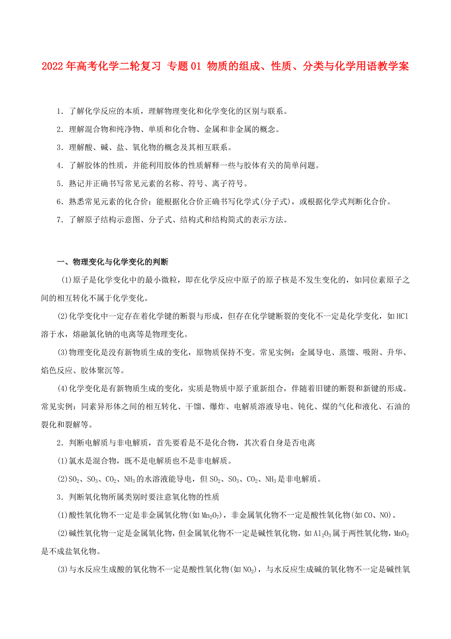 2022年高考化学二轮复习 专题01 物质的组成、性质、分类与化学用语教学案_第1页