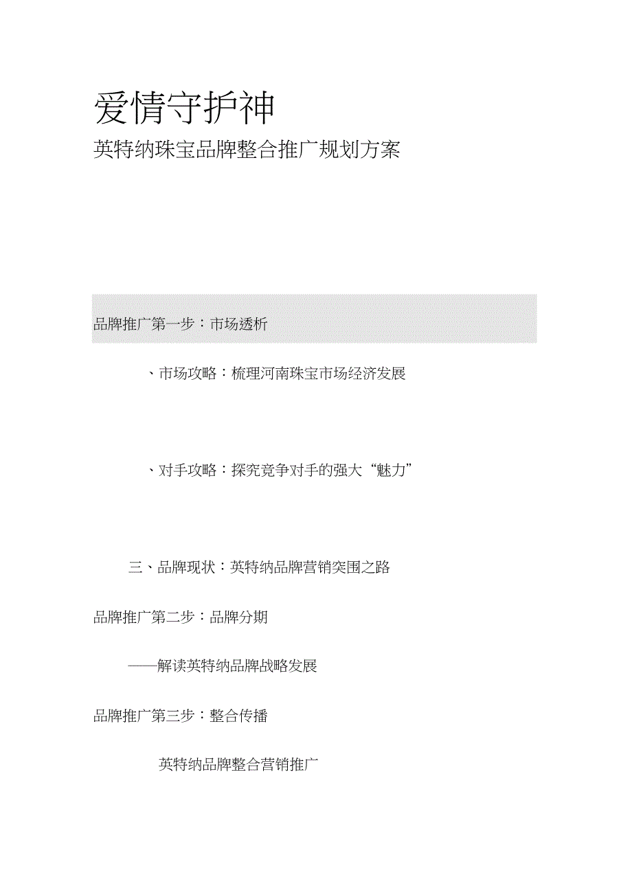 英特纳珠宝品牌整合推广规划方案_第1页