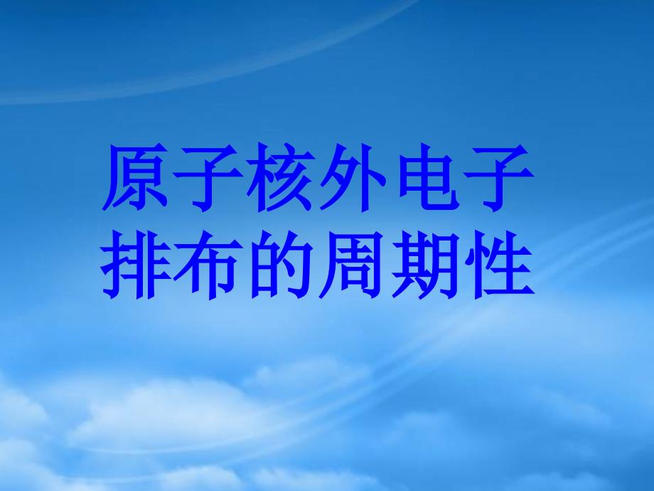 高中化学 2.2.1《原子核外电子排布的周期性》课件 苏教选修3_第2页