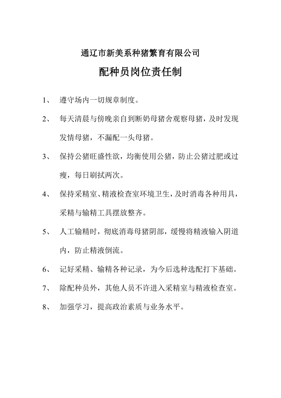 猪场各类人员岗位责任制.doc_第4页