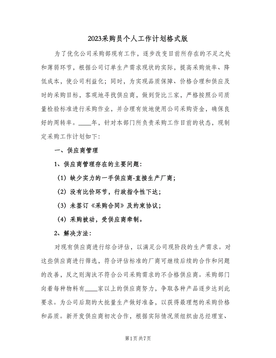 2023采购员个人工作计划格式版（2篇）.doc_第1页