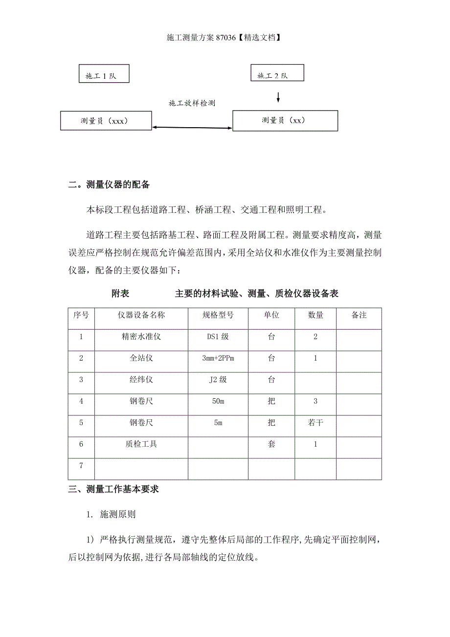 施工测量方案87036【精选文档】_第4页