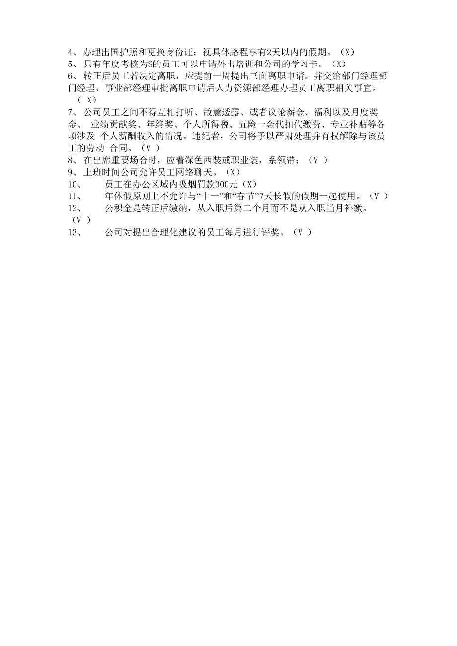 人力资源新员工入职考试题库_第2页