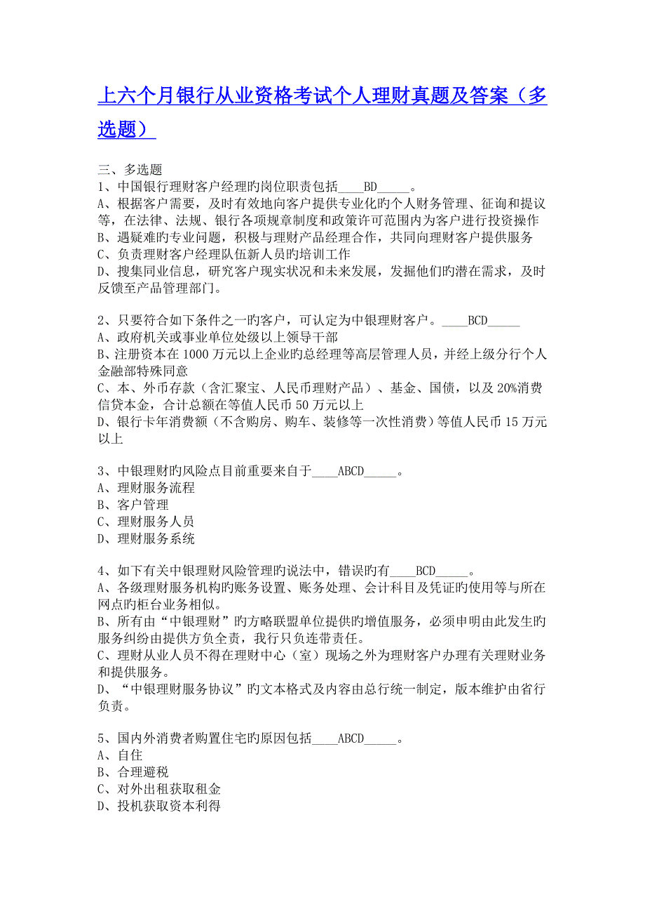 2023年上半年银行从业资格考试个人理财真题及答案_第1页