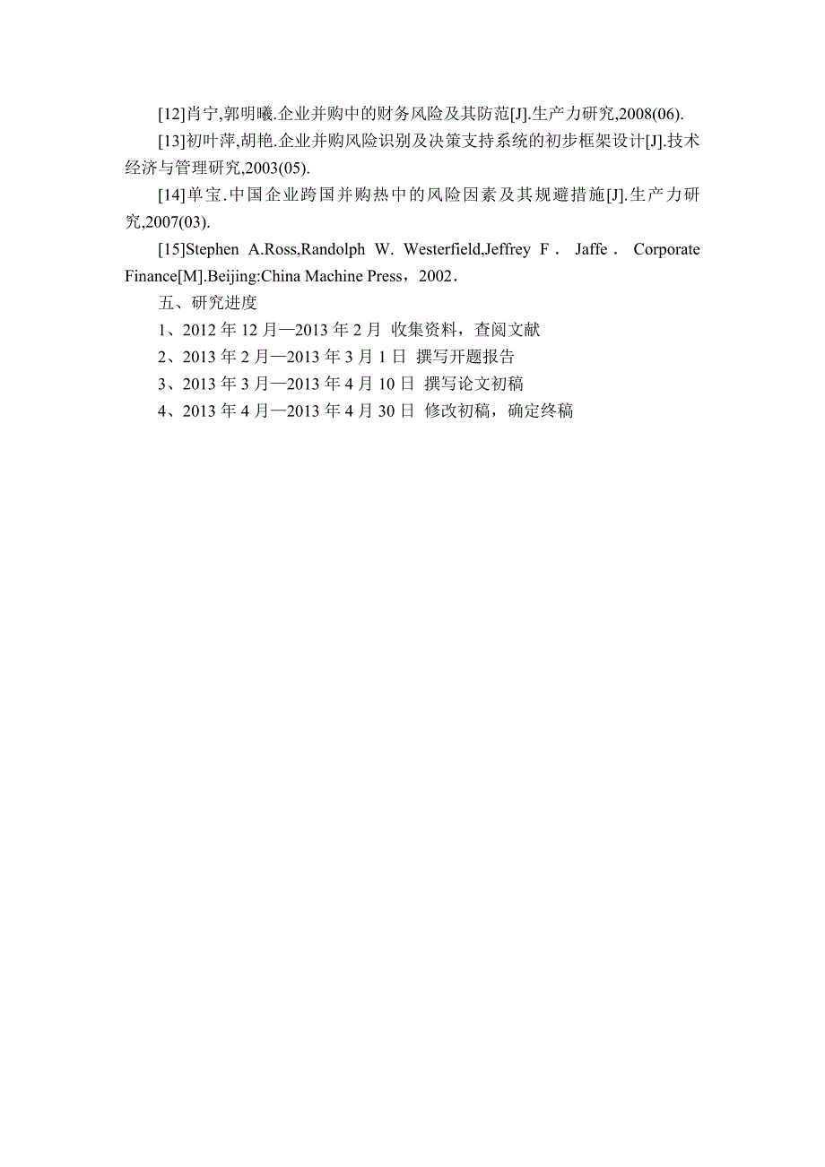 企业并购财务风险分析开题报告.doc_第3页