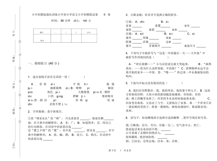 小升初摸底强化训练小升初小学语文小升初模拟试卷II卷_第1页