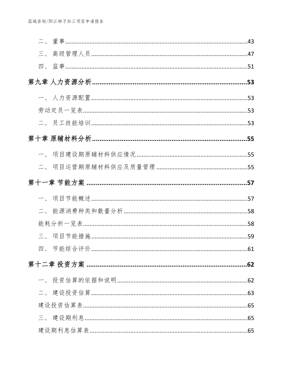 阳江柿子加工项目申请报告_模板范文_第3页