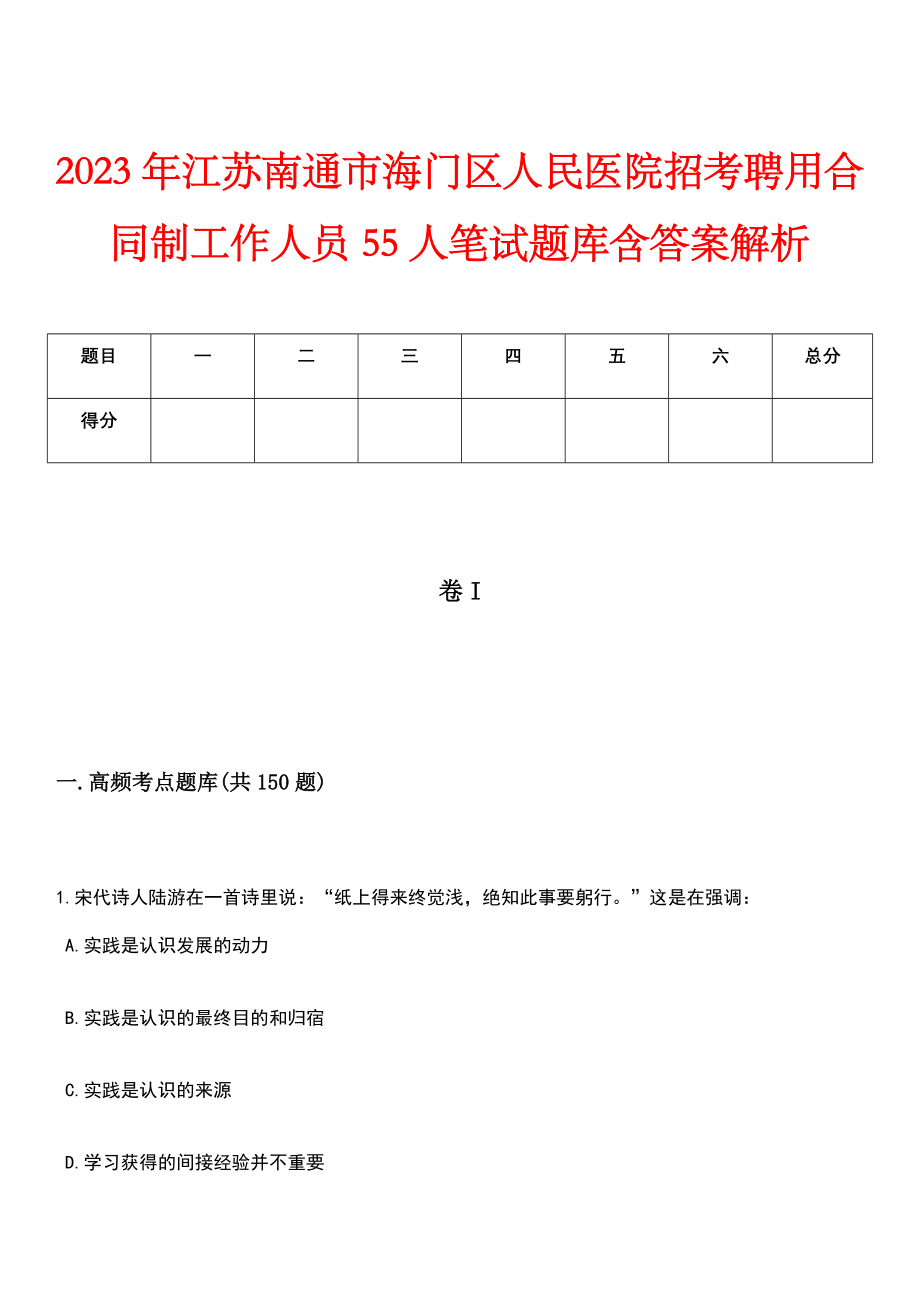 2023年江苏南通市海门区人民医院招考聘用合同制工作人员55人笔试题库含答案解析_第1页