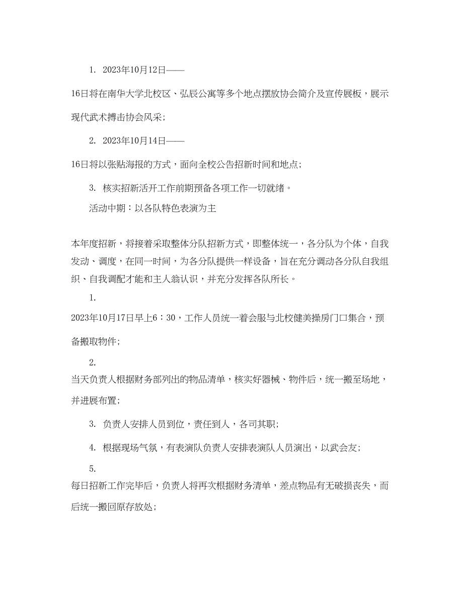 2023年武术协会招新活动策划模板2篇.docx_第2页