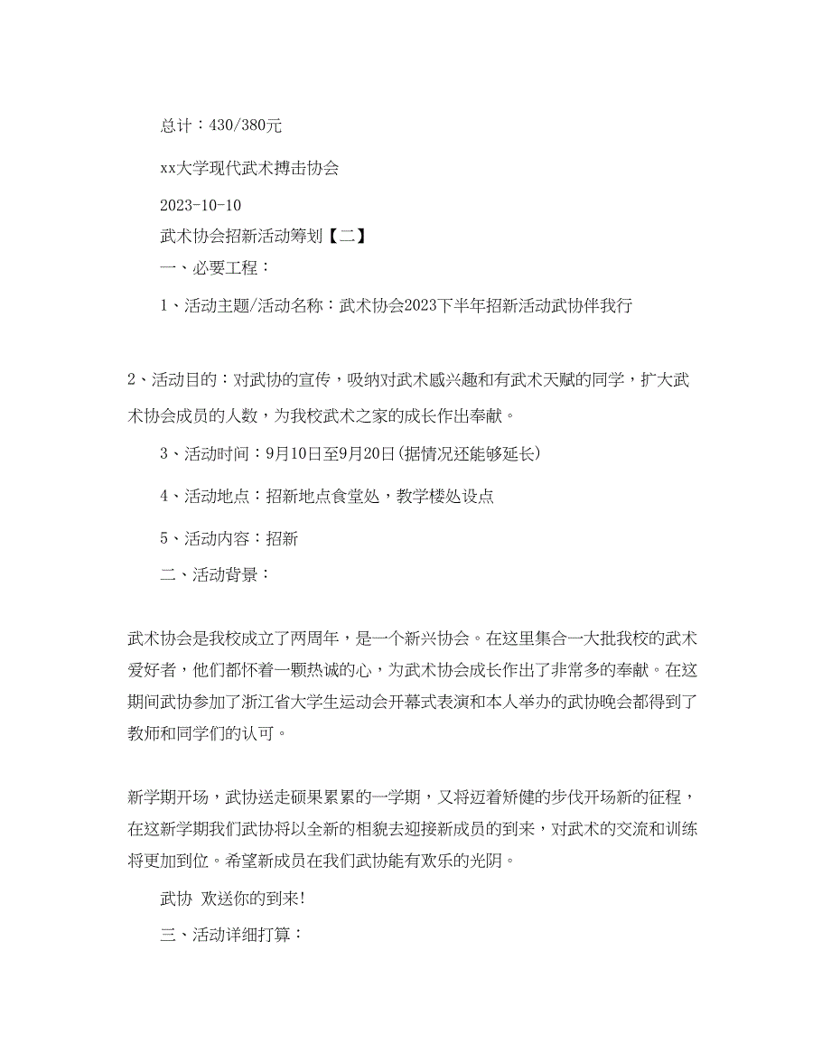 2023年武术协会招新活动策划模板2篇.docx_第4页