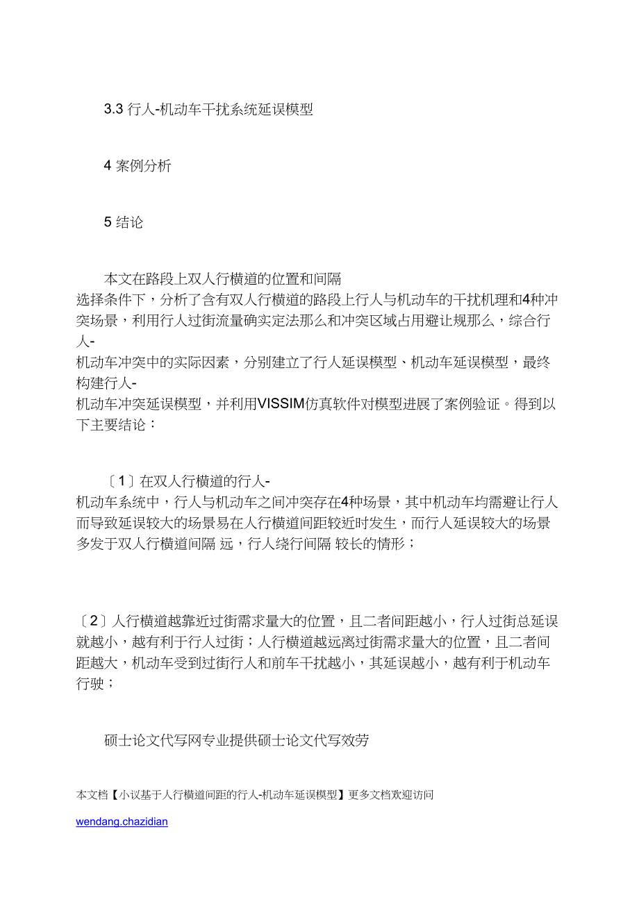 小议基于人行横道间距的行人_第3页