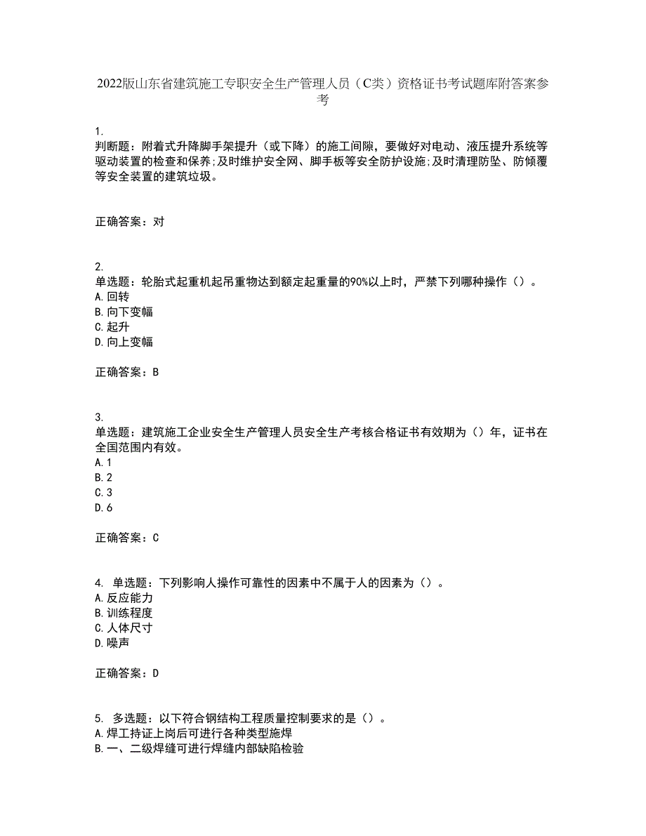 2022版山东省建筑施工专职安全生产管理人员（C类）资格证书考试题库附答案参考94_第1页