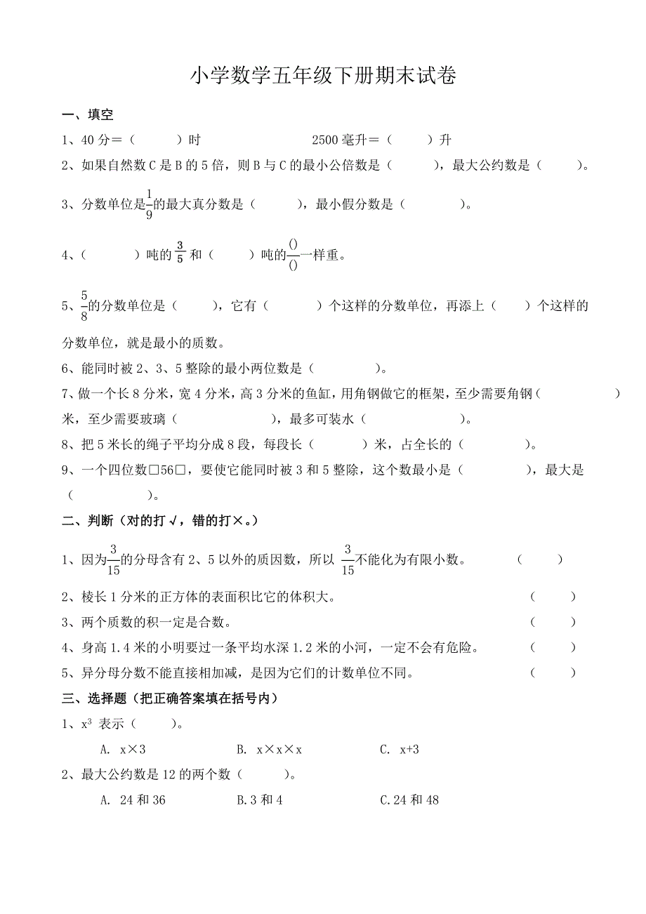 人教版新课标小学五年级下册期末试卷(数学)_第1页