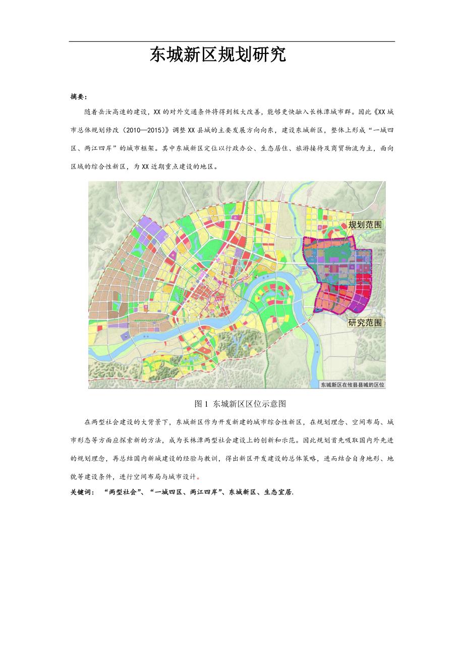 东城新区规划研究_第1页