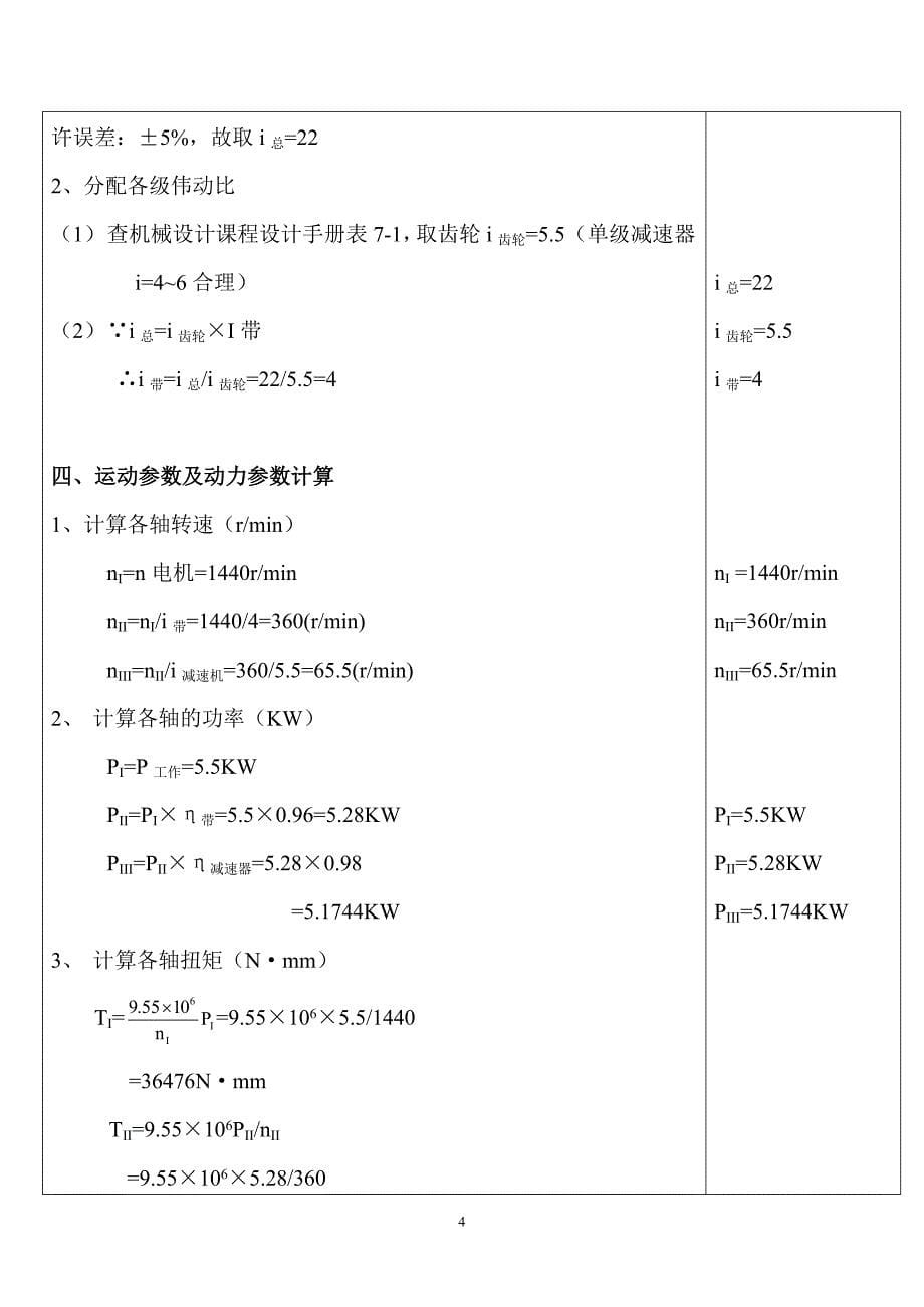 机械设计课程设计_V带一级圆柱齿轮减速器_第5页