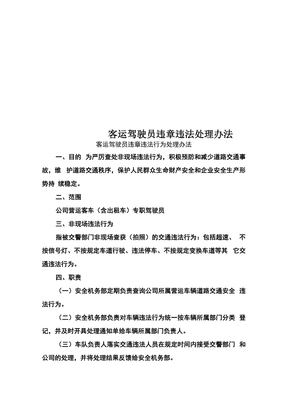 客运驾驶员违章违法处理办法_第1页