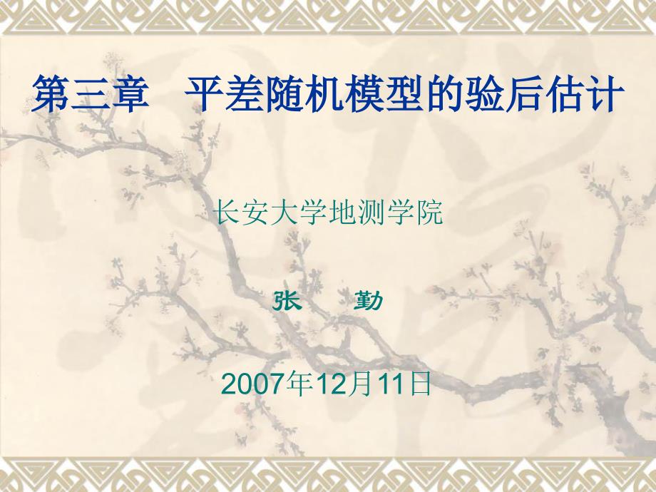 平差随机模型的验后估计_第1页