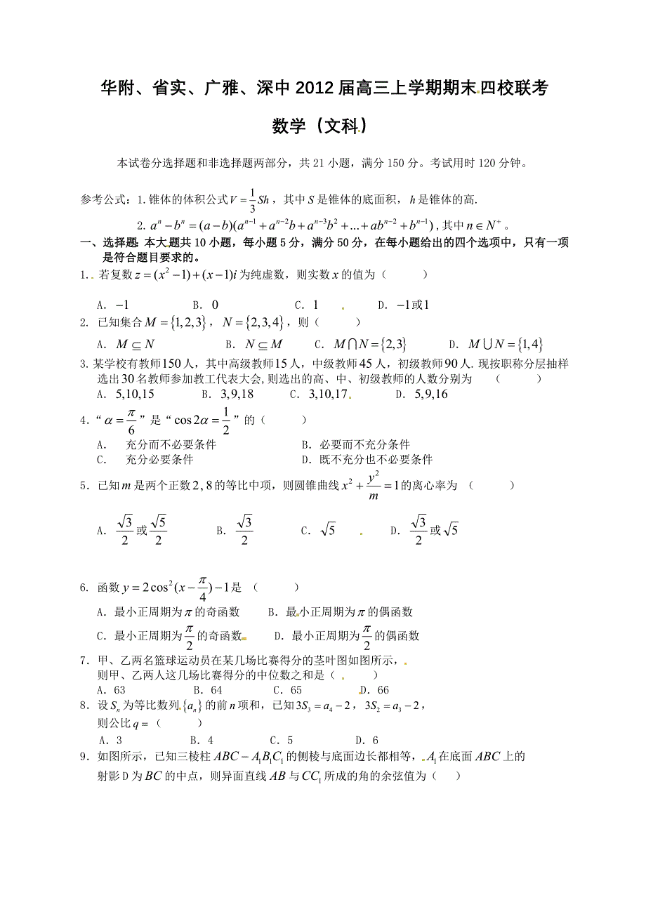 广东省华附、省实、广雅、深中四校2012届高三联考数学（文）试题_第1页