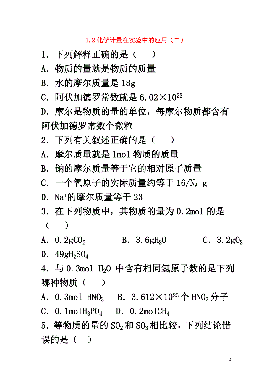 高中化学第一章从实验学化学1.2化学计量在实验中的应用（二）课后跟踪训练（）新人教版必修1_第2页