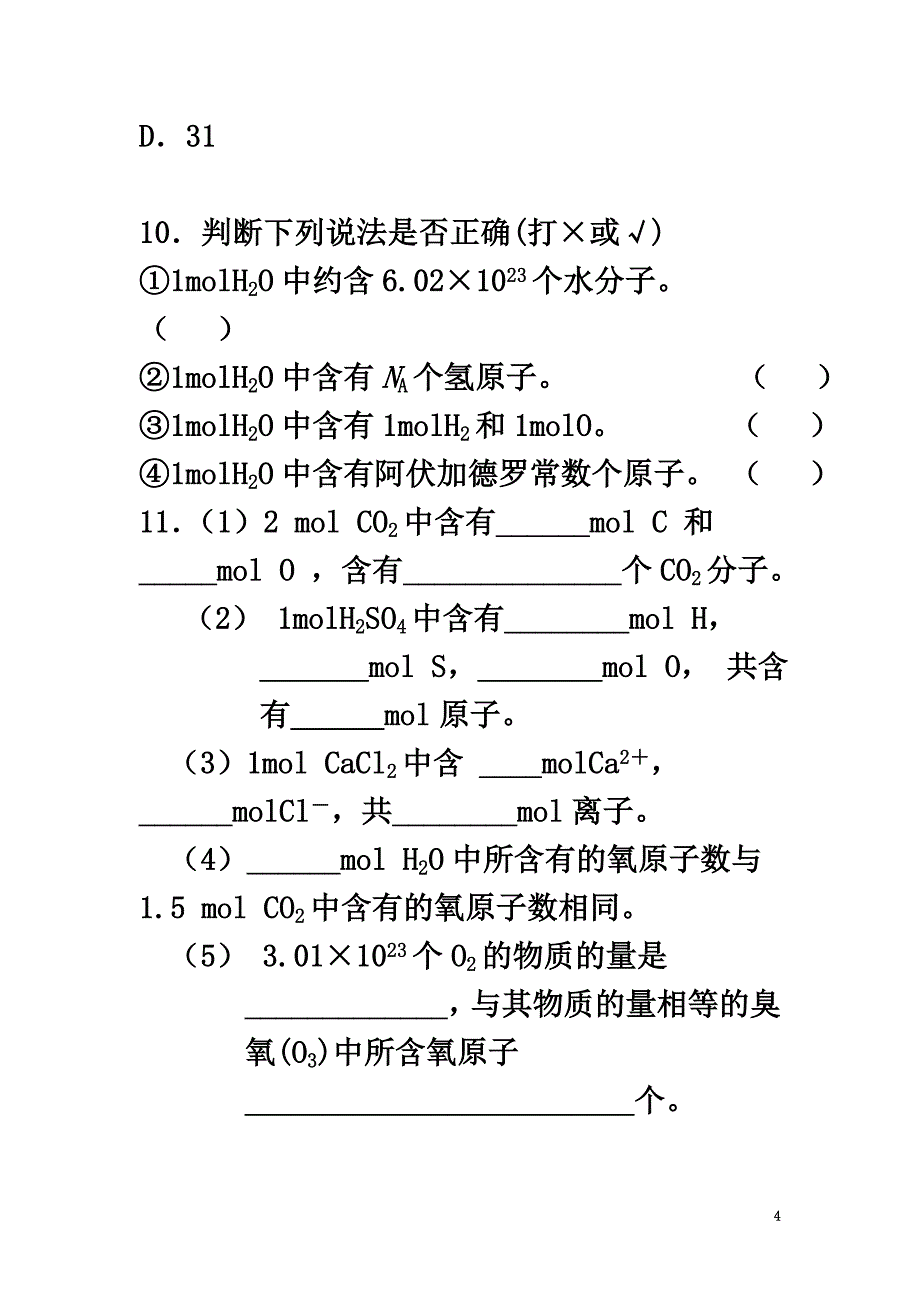 高中化学第一章从实验学化学1.2化学计量在实验中的应用（二）课后跟踪训练（）新人教版必修1_第4页