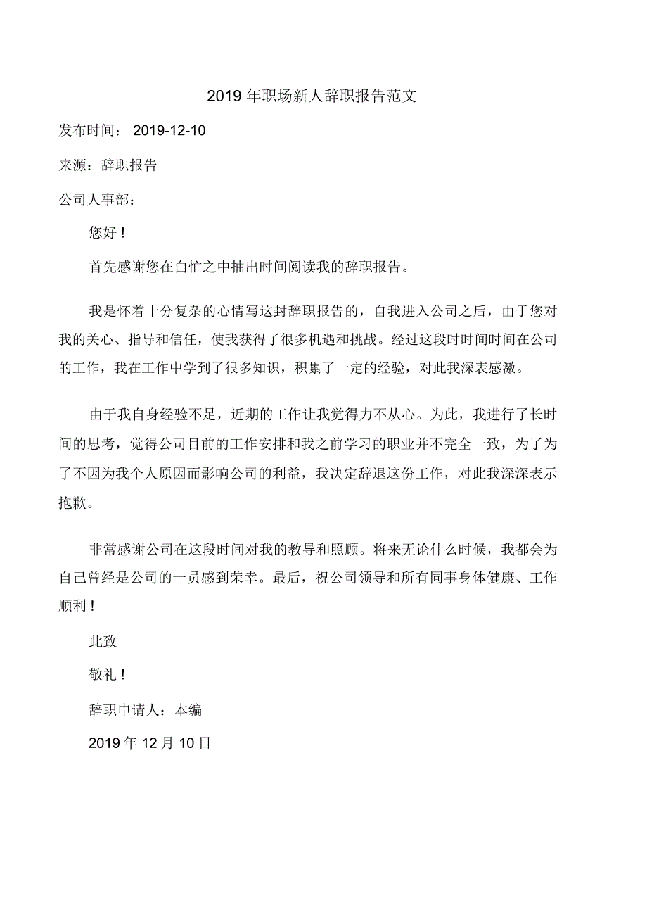 2019年职场新人辞职报告范文_第1页