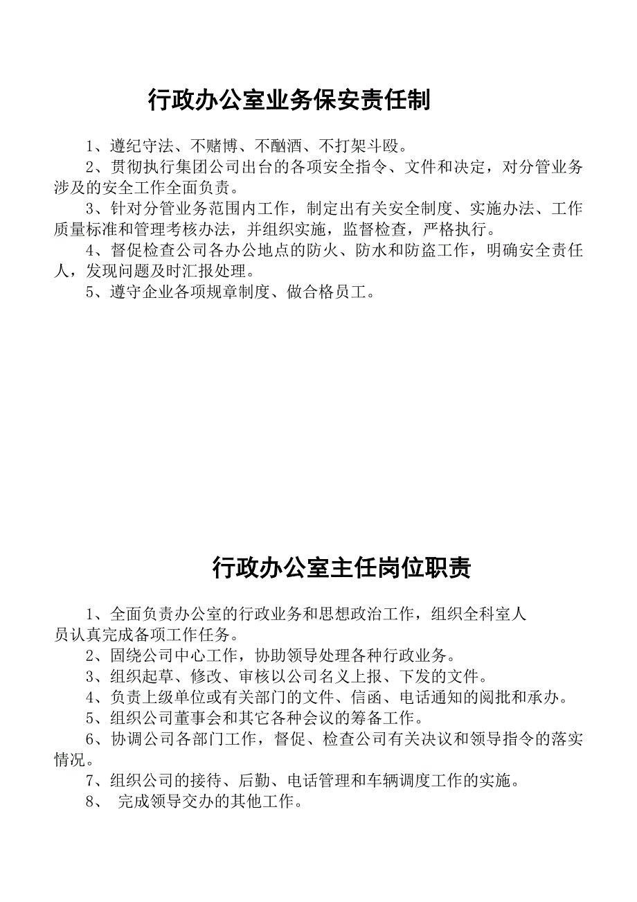 行政办公室职责范围及岗位职责概述_第2页