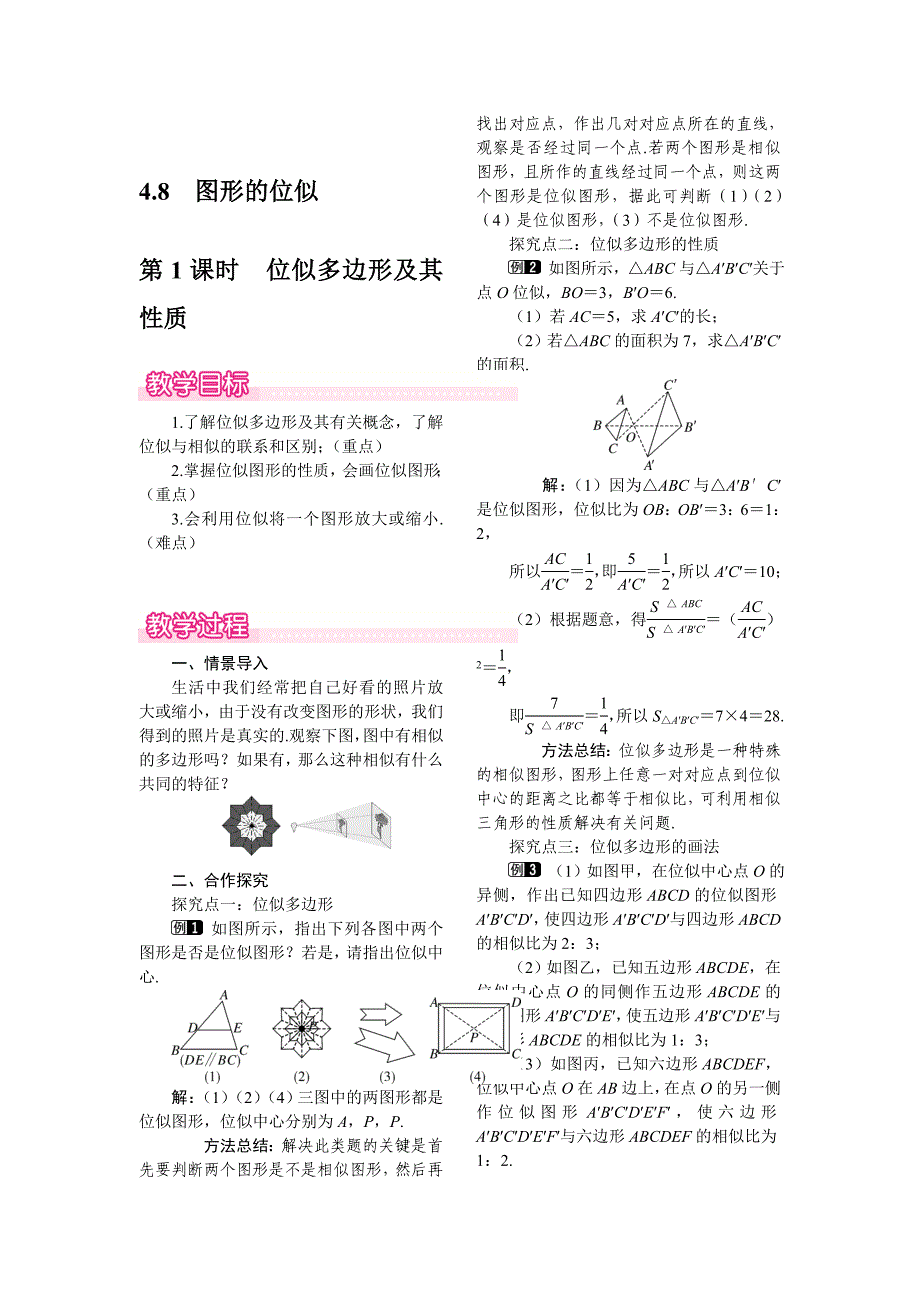 [最新]【北师大版】九年级上册数学：4.8.1位似多边形及其性质教案1_第1页