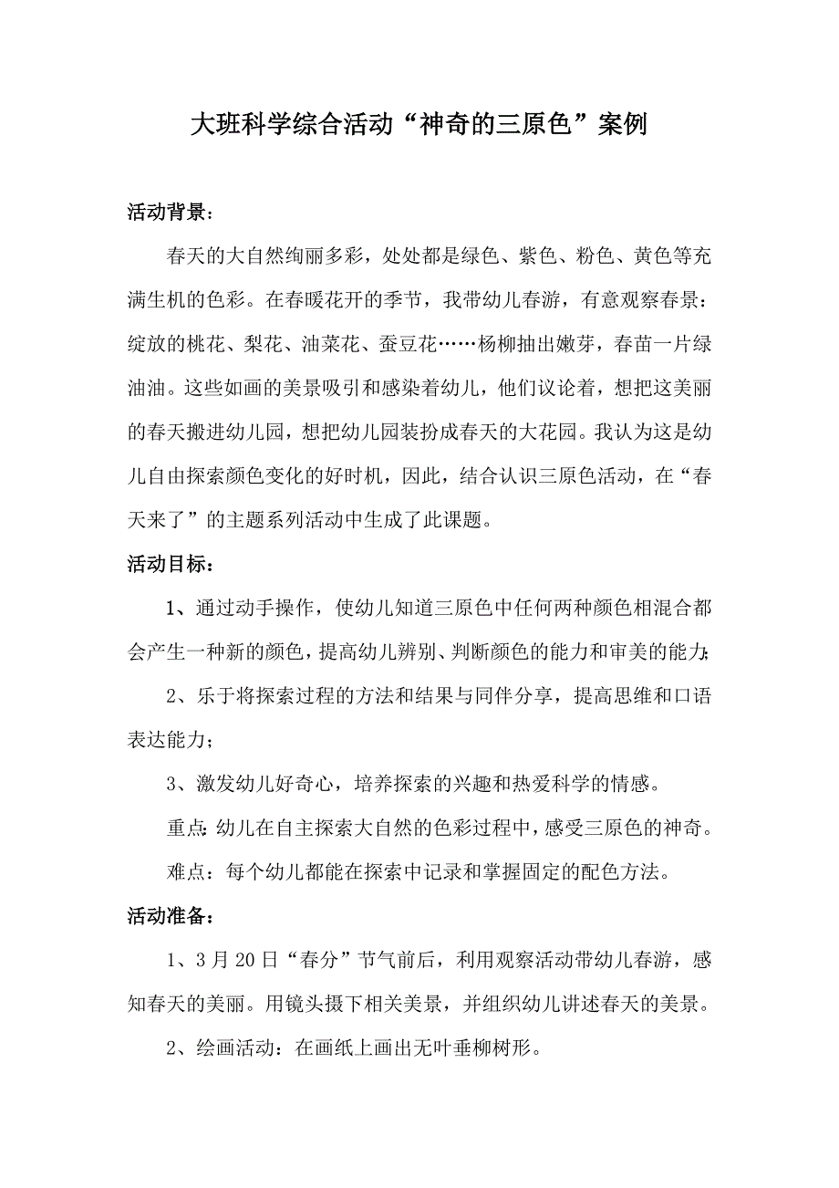 《神奇的三原色》案例_第1页
