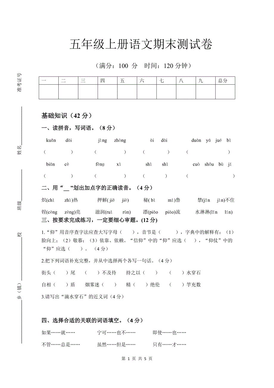 (完整word版)苏教版五年级上册语文期末测试卷.doc_第1页