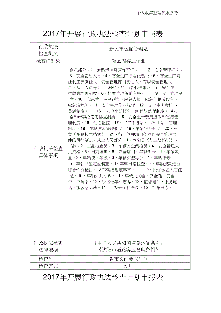 27年开展行政执法检查计划申报表_第1页