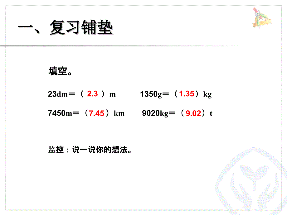 小数与单位换算（例2） (5)_第2页