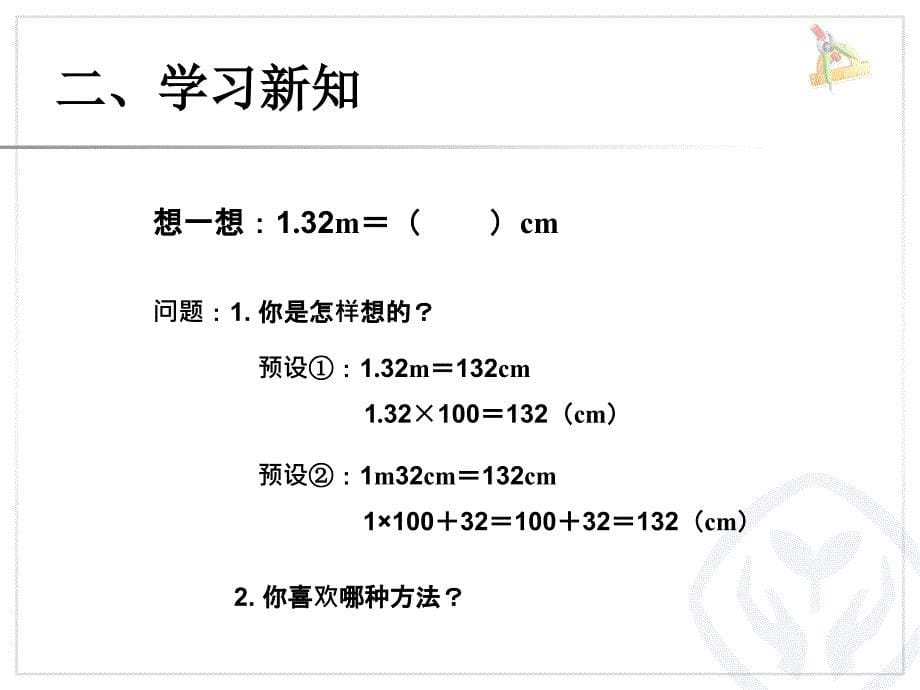 小数与单位换算（例2） (5)_第5页