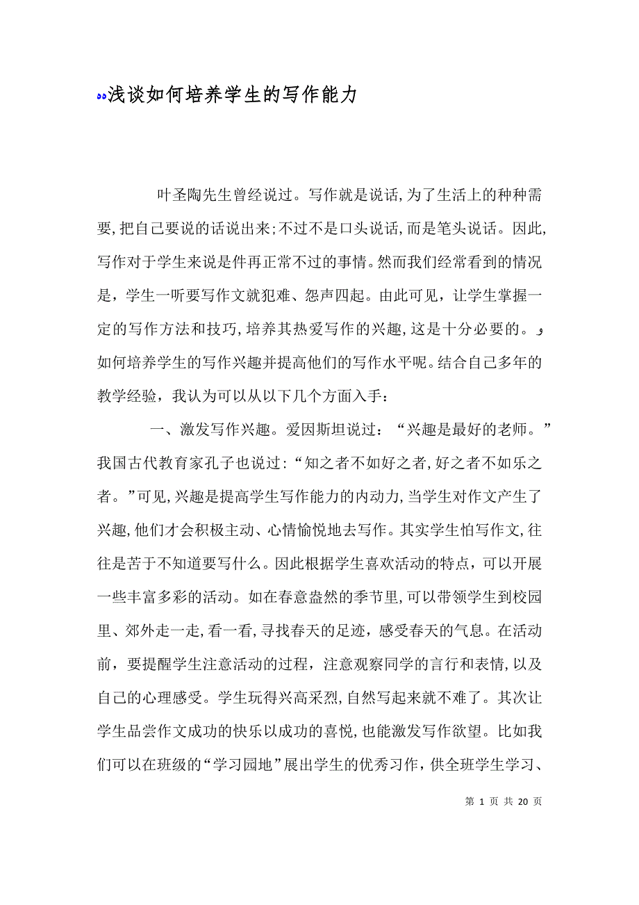 浅谈如何培养学生的写作能力_第1页