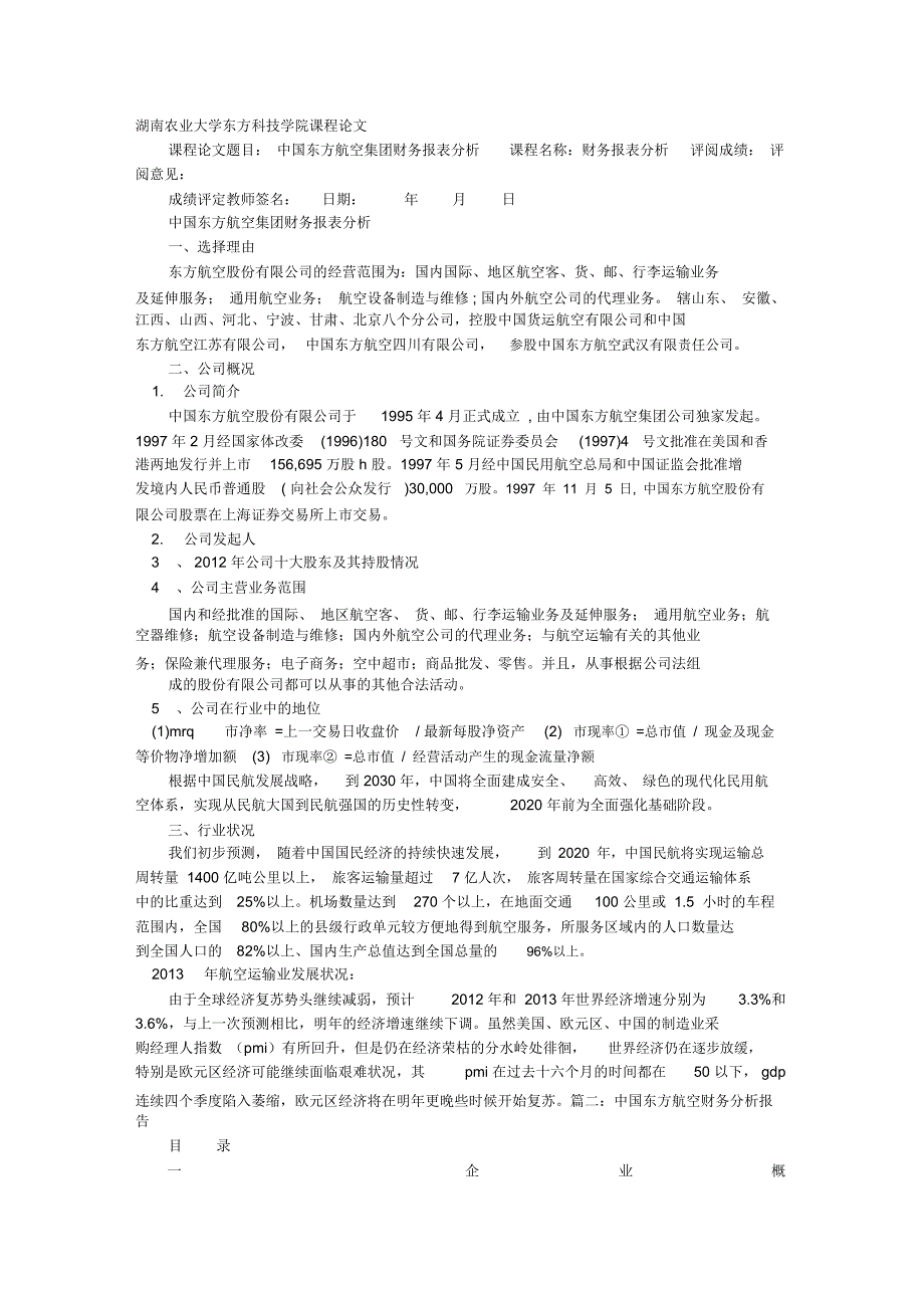 东方航空审计报告_第1页