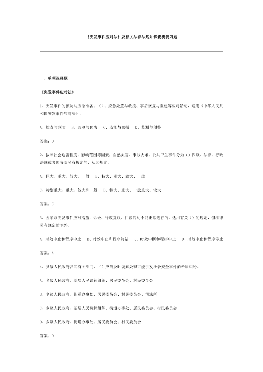 突发事件应对法及相关法律法规知识竞赛复习题_第1页