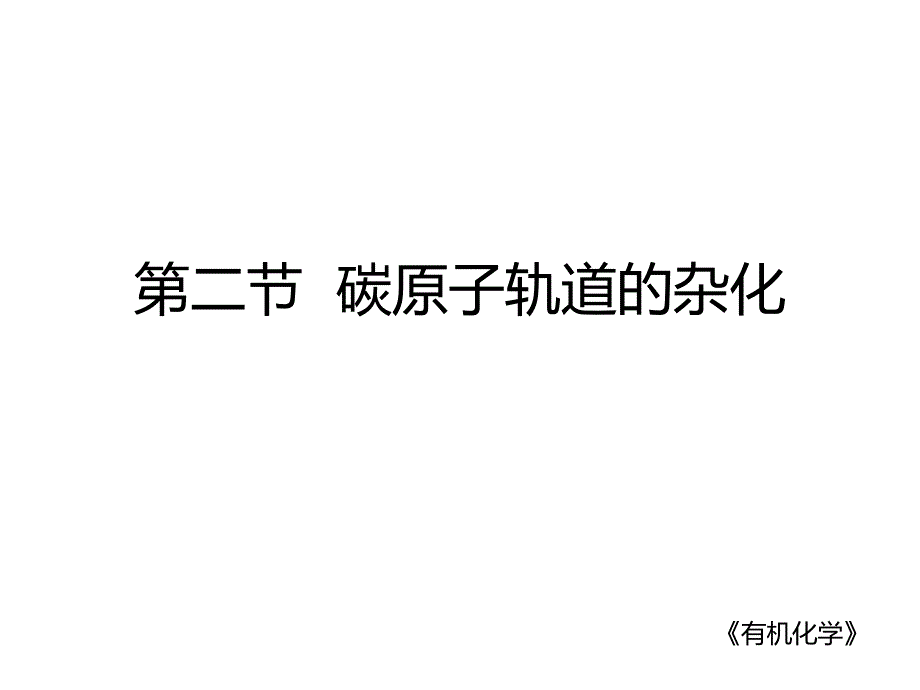 碳原子轨道的杂化_第1页