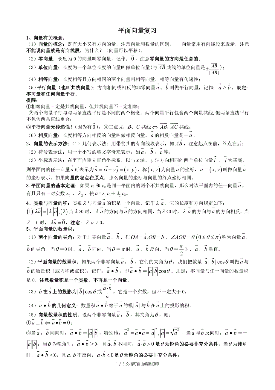 平面向量复习基本知识点及结论总结_第1页