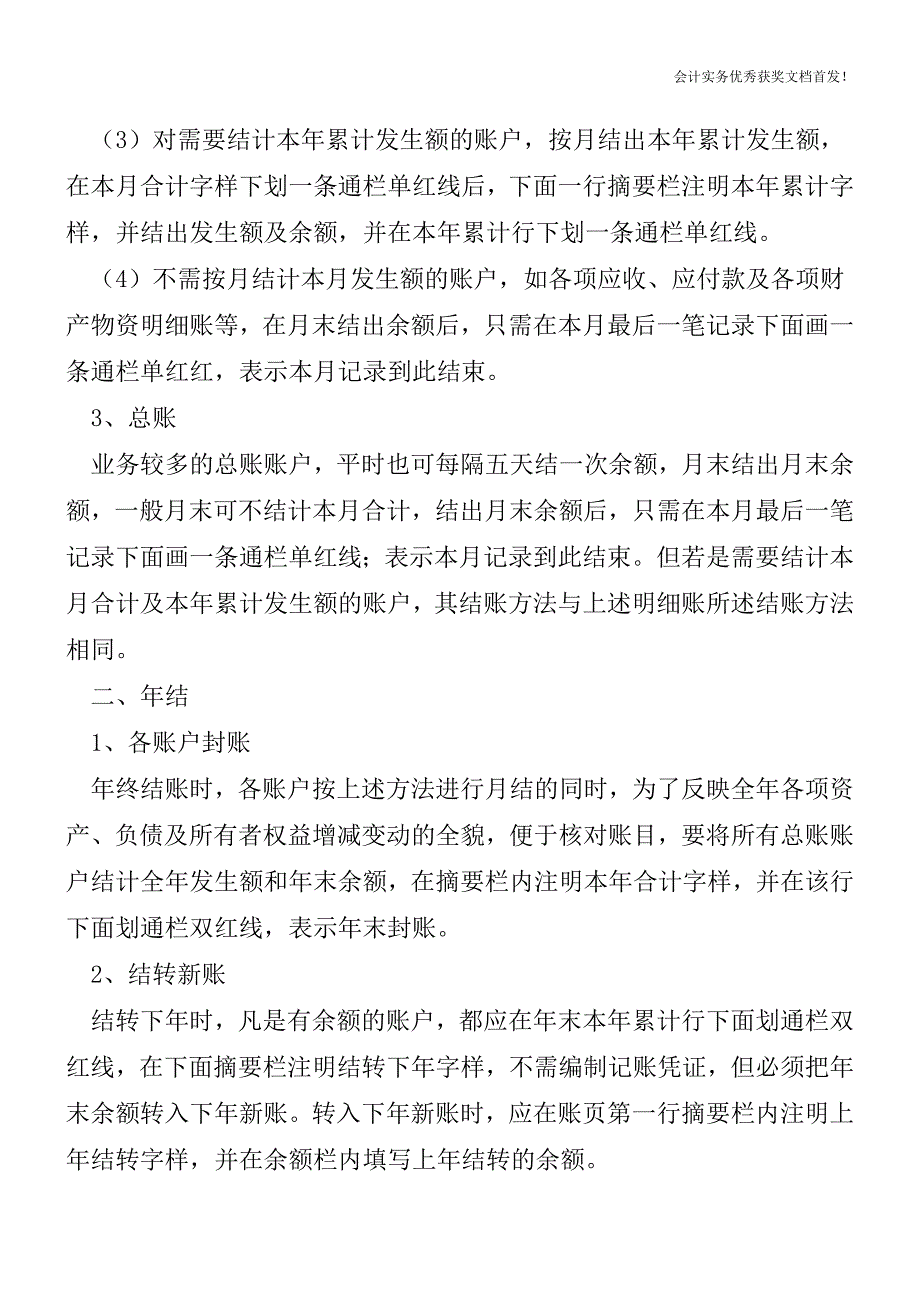 会计基础知识：结账操作【会计实务精选文档首发】.doc_第2页