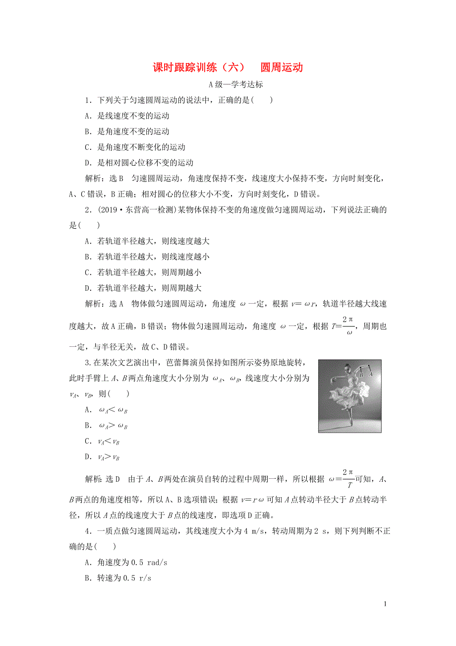 2019-2020学年新教材高中物理 课时跟踪训练（六）圆周运动 新人教版必修第二册_第1页