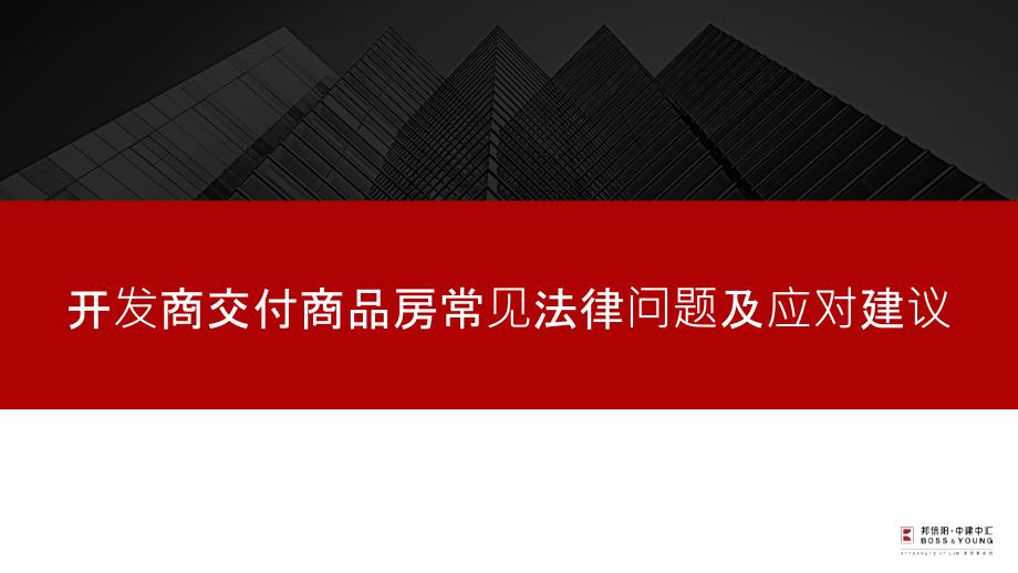 开发商交付商品房常见法律问题及应对建议_第1页