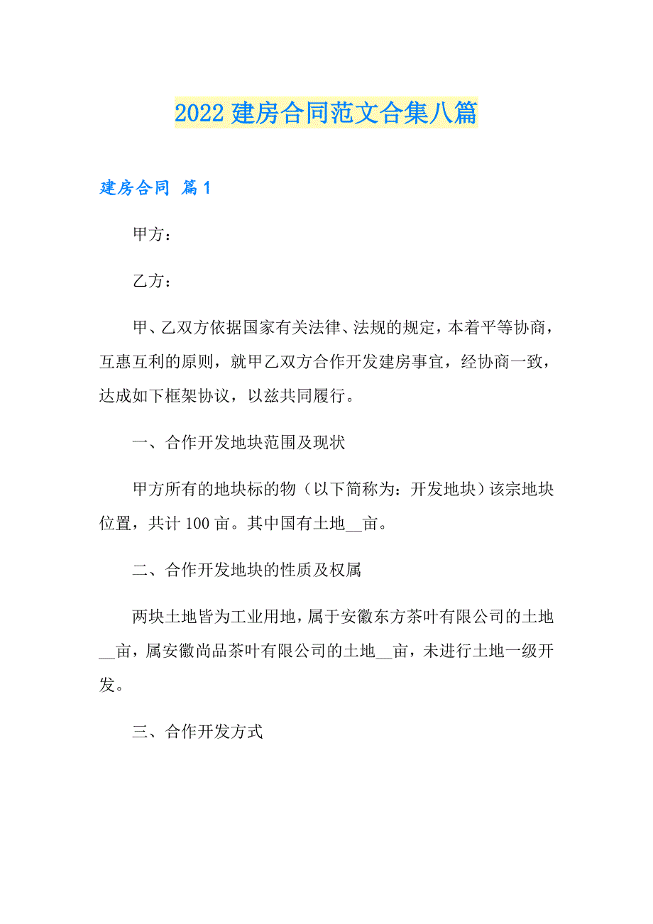 2022建房合同范文合集八篇_第1页